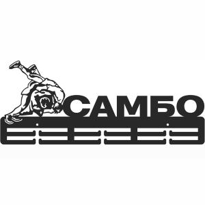 Купить Медальница Самбо серия Стандарт в Зарайске 