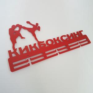 Купить Медальница Кикбоксинг серия Стандарт в Зарайске 